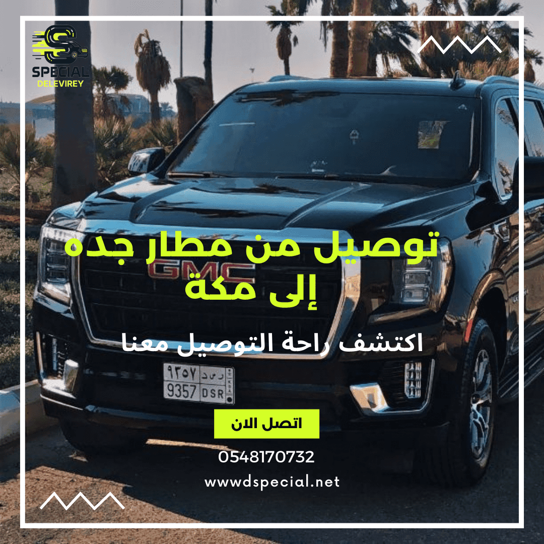 توصيل من مطار جدة إلى مكة المكرمة - سبيشل للتوصيل